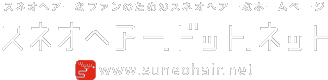 スネオヘアー.ドット.ネット