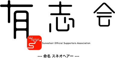 有志会